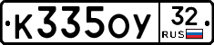 К335ОУ32 - 