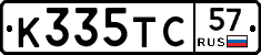 К335ТС57 - 