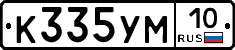 К335УМ10 - 