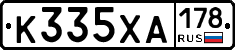 К335ХА178 - 