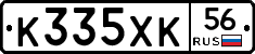 К335ХК56 - 