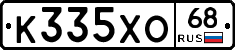 К335ХО68 - 