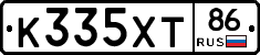 К335ХТ86 - 