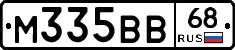 М335ВВ68 - 
