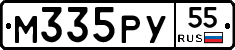 М335РУ55 - 