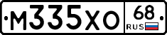 М335ХО68 - 