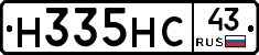 Н335НС43 - 