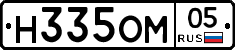 Н335ОМ05 - 