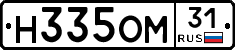 Н335ОМ31 - 