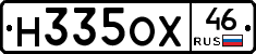 Н335ОХ46 - 