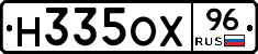 Н335ОХ96 - 