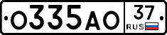 О335АО37 - 