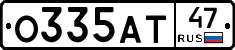 О335АТ47 - 
