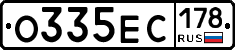 О335ЕС178 - 