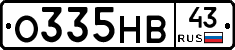 О335НВ43 - 