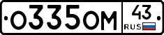 О335ОМ43 - 