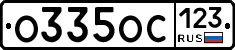 О335ОС123 - 