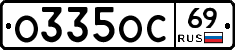 О335ОС69 - 