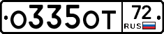 О335ОТ72 - 