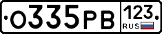 О335РВ123 - 