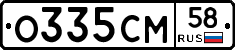 О335СМ58 - 