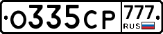 О335СР777 - 