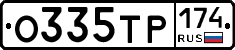 О335ТР174 - 