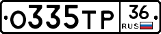 О335ТР36 - 