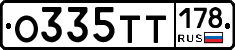 О335ТТ178 - 