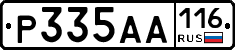 Р335АА116 - 
