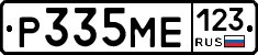 Р335МЕ123 - 