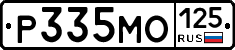 Р335МО125 - 