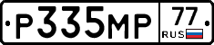 Р335МР77 - 