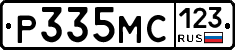 Р335МС123 - 