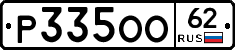 Р335ОО62 - 