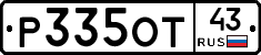 Р335ОТ43 - 