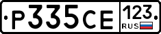 Р335СЕ123 - 