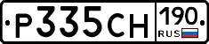 Р335СН190 - 