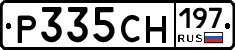Р335СН197 - 