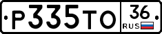 Р335ТО36 - 