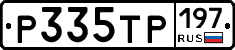 Р335ТР197 - 