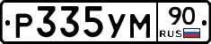Р335УМ90 - 
