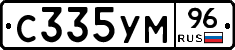 С335УМ96 - 