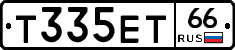 Т335ЕТ66 - 
