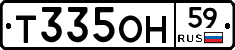 Т335ОН59 - 