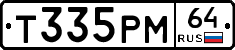 Т335РМ64 - 