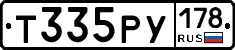 Т335РУ178 - 