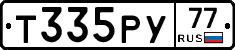 Т335РУ77 - 
