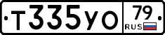 Т335УО79 - 
