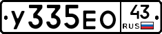 У335ЕО43 - 